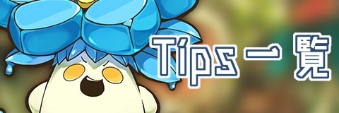 ラスピリ Tips一覧 ラストピリオド アルテマ