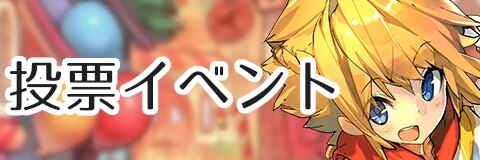 投票イベントバナー