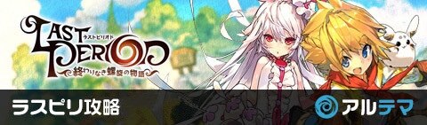ラスピリ攻略