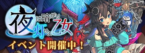 夜は暗がり灯せよ乙女