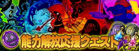 能力解放第3弾