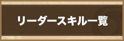 ラスピリ リーダースキル一覧 ラストピリオド アルテマ