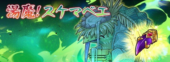 ラスピリ 湯魔 スケマベエの攻略とおすすめパーティ ラストピリオド アルテマ