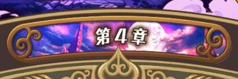 メインストーリー第2部4章一覧