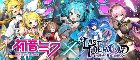 ラスピリ 初音ミク ピアプロキャラクターズ コラボ最新情報まとめ ラストピリオド アルテマ