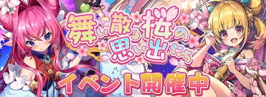 ラスピリ 舞い散る桜の思い出たちの進め方と達成報酬目標ライン 花見イベント21 ラストピリオド アルテマ