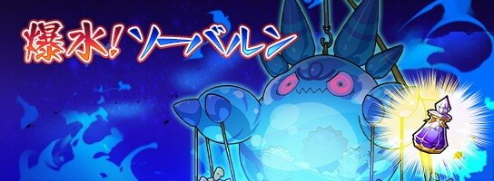 ラスピリ 爆水 ソーバルンの攻略とおすすめパーティ ラストピリオド アルテマ