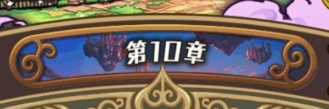 ラスピリ メインストーリー第2部10章一覧 ラストピリオド アルテマ ラスピリ メインストーリー第2部10章一覧 ラストピリオド アルテマ