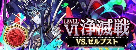 ラスピリ レベル 浄滅戦 Vsゼルプスト の攻略のコツとおすすめキャラ ラストピリオド アルテマ