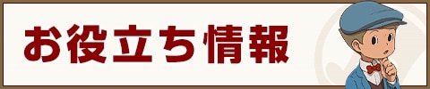 お役立ち情報