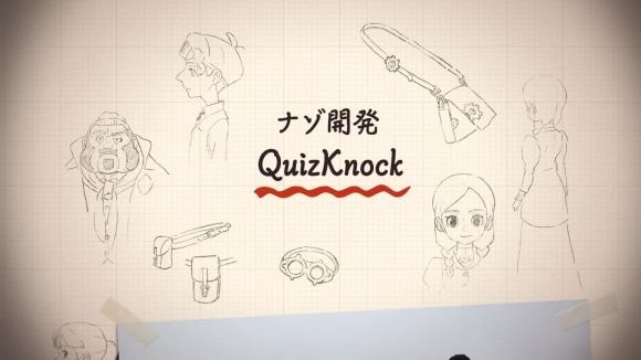 ナゾ開発はQuizKnockさんが担当