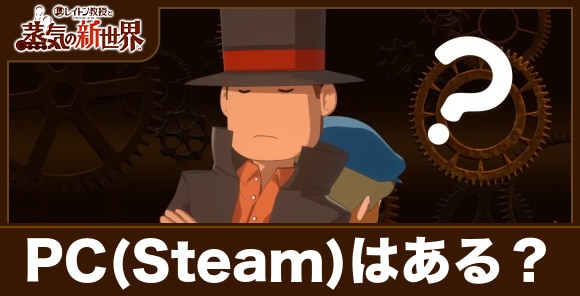 PC(Steam)はある？