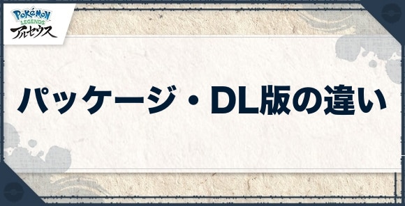 パッケージ・DL版の違い