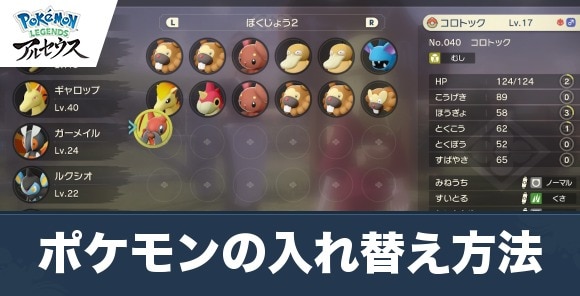 アルセウス】ポケモンの入れ替え方法【ポケモンレジェンズ】 - アルテマ