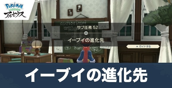 アルセウス イーブイの進化先攻略 任務の受注場所と報酬 ポケモンレジェンズ アルテマ