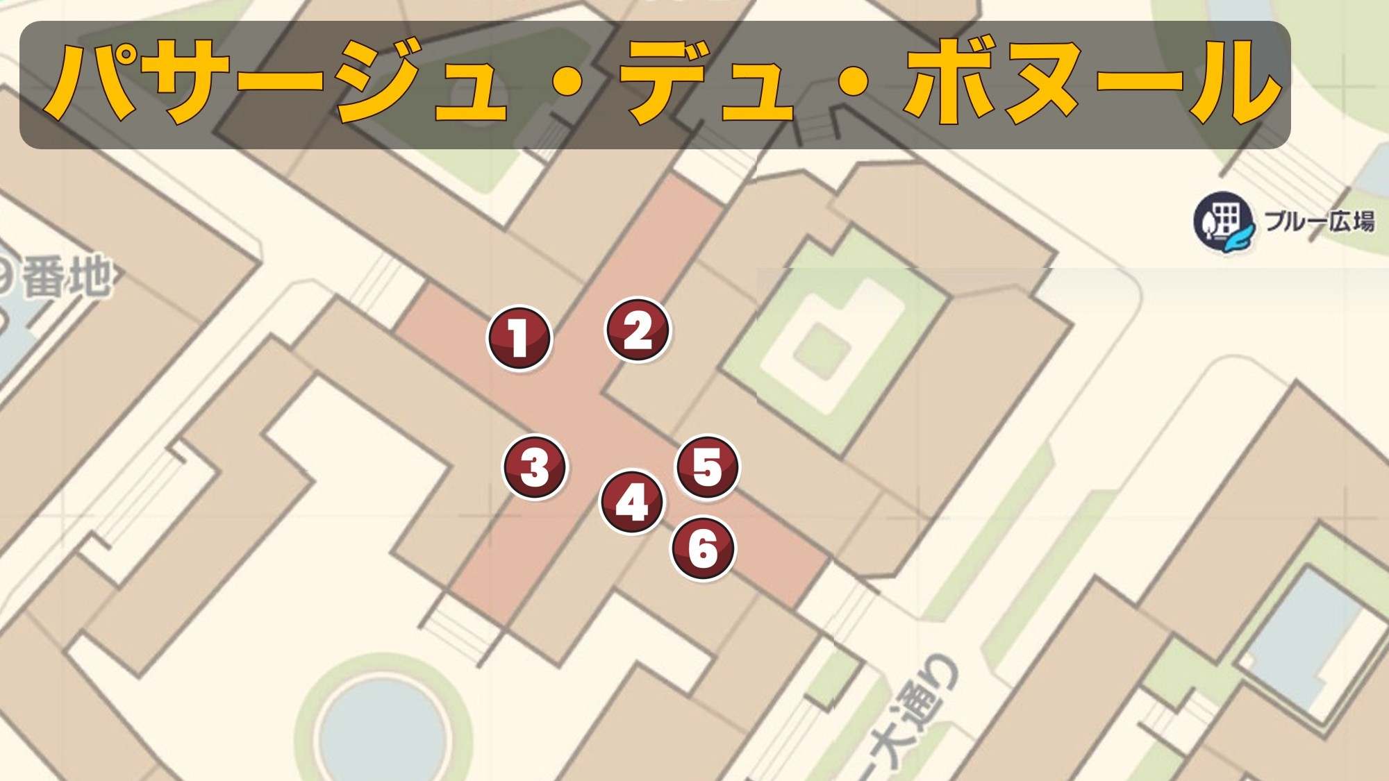 パサージュ・デュ・ボヌール