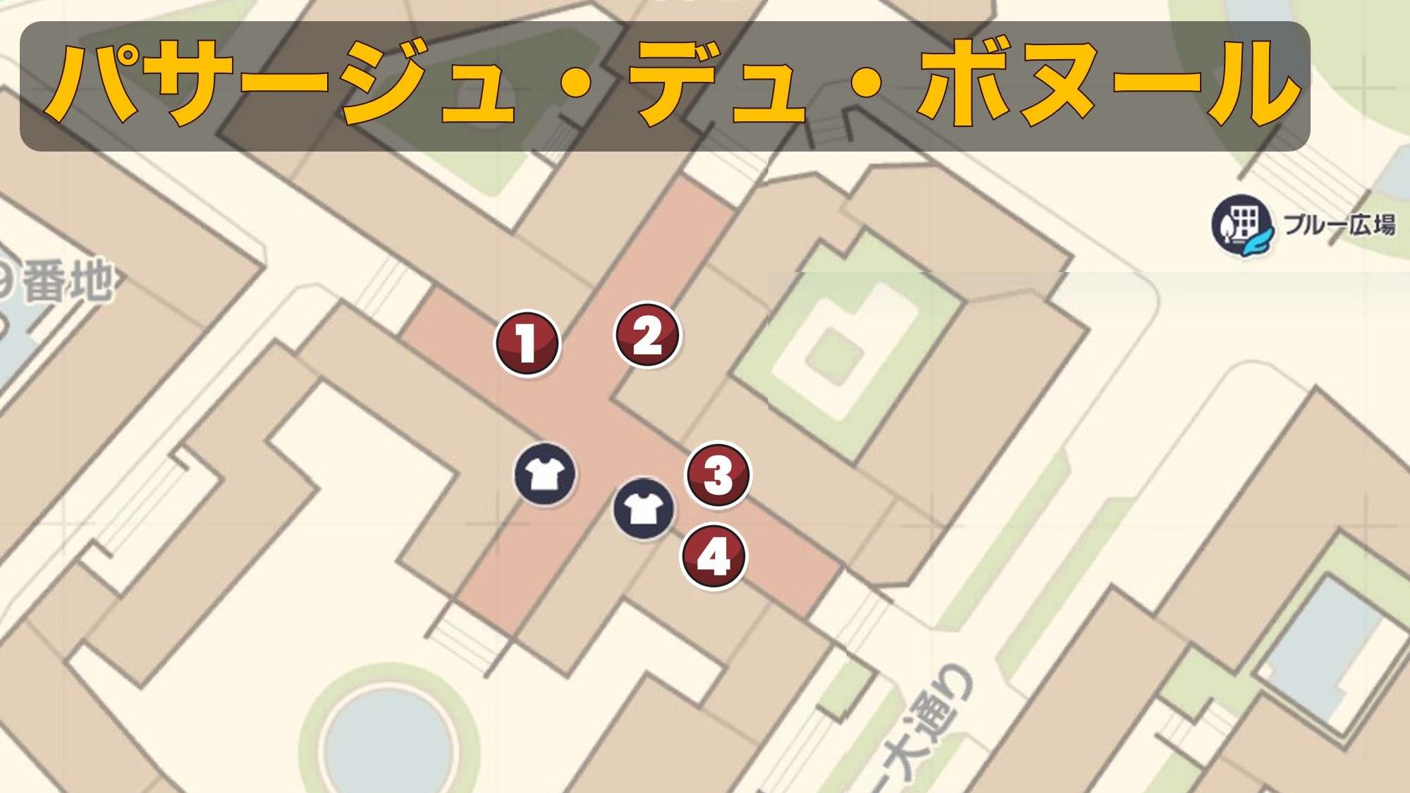パサージュ・デュ・ボヌール