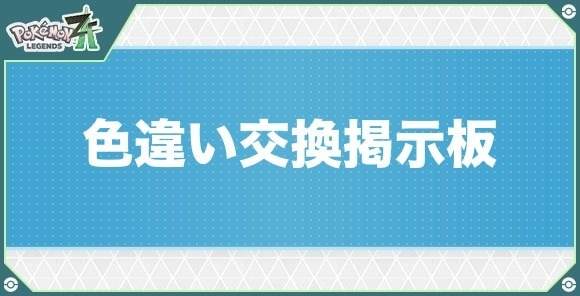 色違いポケモン交換掲示板