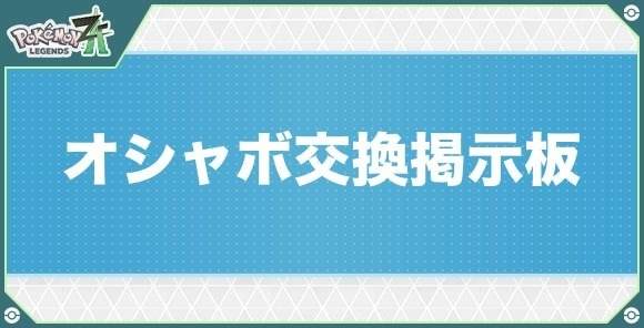 オシャボ交換掲示板