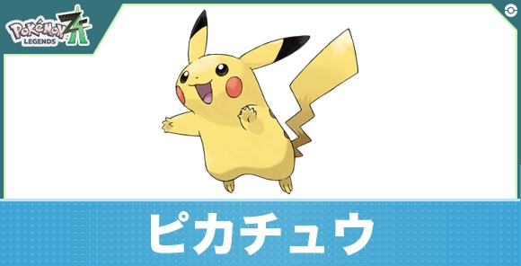 ピカチュウの進化と入手方法|おすすめ技構成