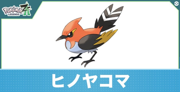 ヒノヤコマの進化と入手方法|おすすめ技構成