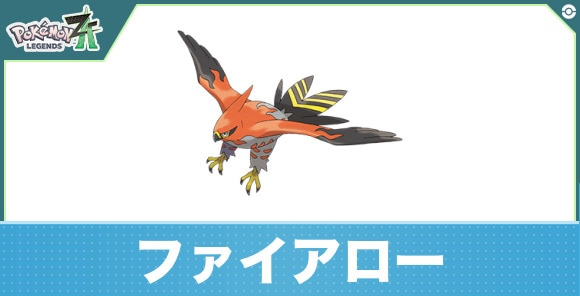 ファイアローの進化と入手方法|おすすめ技構成