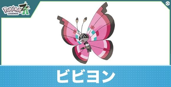 ビビヨンの進化と入手方法|おすすめ技構成