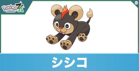 シシコの進化と入手方法｜おすすめ技構成