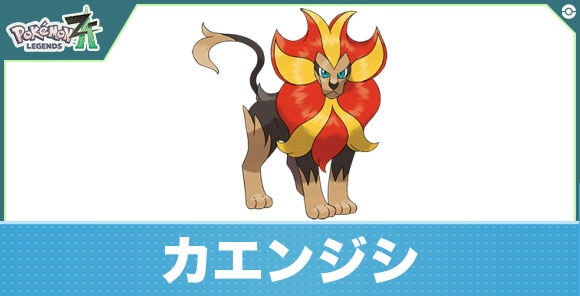 カエンジシの進化と入手方法|おすすめ技構成