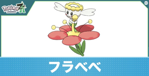 フラベベの進化と入手方法|おすすめ技構成