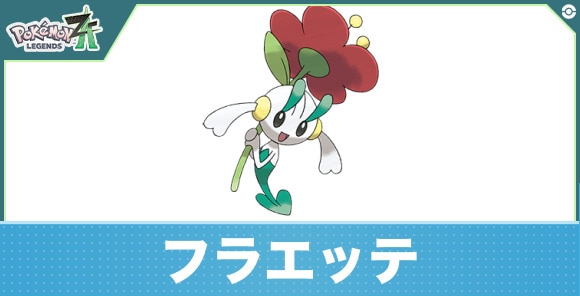 フラエッテの進化と入手方法|おすすめ技構成