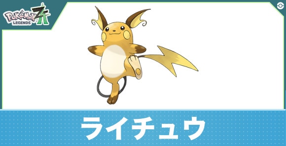 ライチュウの進化と入手方法|おすすめ技構成