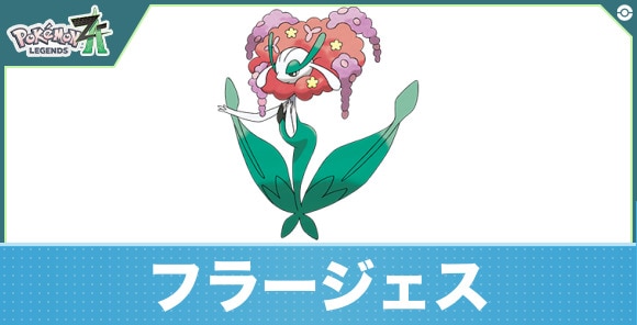 フラージェスの進化と入手方法|おすすめ技構成
