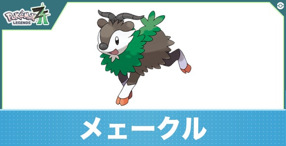 メェークルの進化と入手方法｜おすすめ技構成