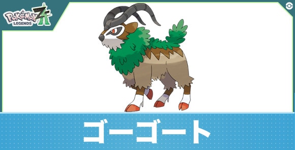 ゴーゴートの進化と入手方法|おすすめ技構成