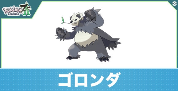 ゴロンダの進化と入手方法|おすすめ技構成