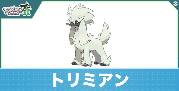 トリミアンの進化と入手方法｜おすすめ技構成