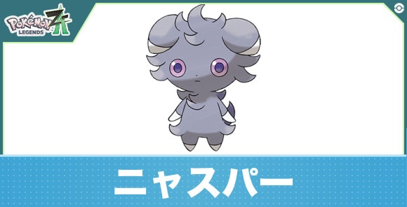 ニャスパーの進化と入手方法|おすすめ技構成