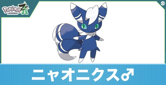 ニャオニクス♂の進化と入手方法|おすすめ技構成