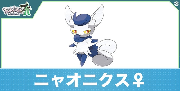 ニャオニクス♀の進化と入手方法|おすすめ技構成