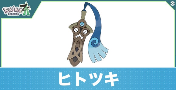 ヒトツキの進化と入手方法|おすすめ技構成