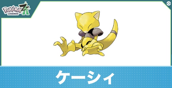 ケーシィの進化と入手方法|おすすめ技構成