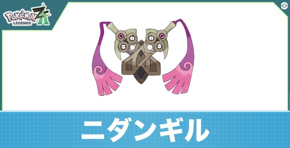 ニダンギルの進化と入手方法|おすすめ技構成