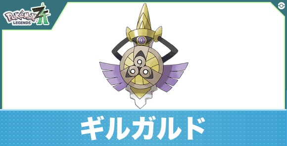 ギルガルドの進化と入手方法|おすすめ技構成