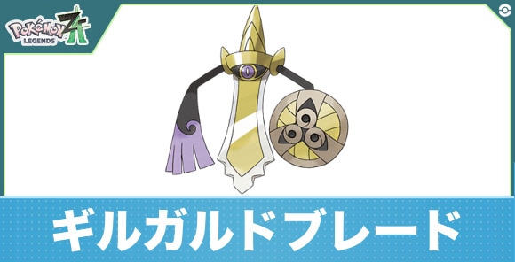 ギルガルドブレードの進化と入手方法|おすすめ技構成