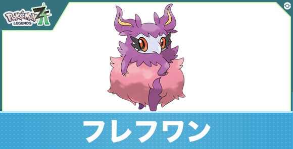 フレフワンの進化と入手方法|おすすめ技構成