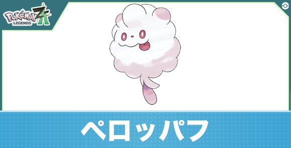 ペロッパフの進化と入手方法|おすすめ技構成