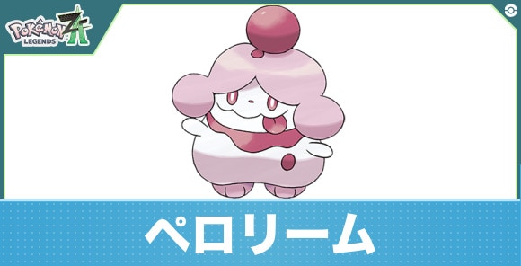 ペロリームの進化と入手方法|おすすめ技構成