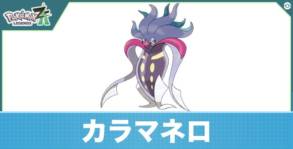 カラマネロの進化と入手方法|おすすめ技構成