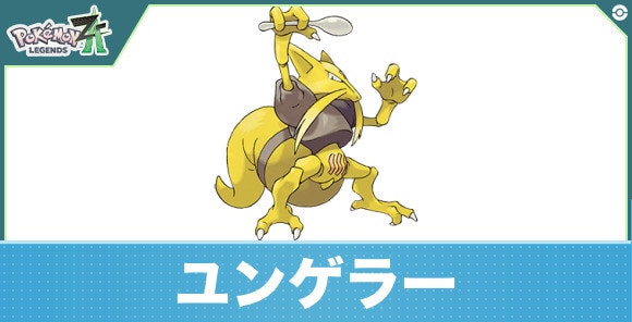 ユンゲラーの進化と入手方法|おすすめ技構成